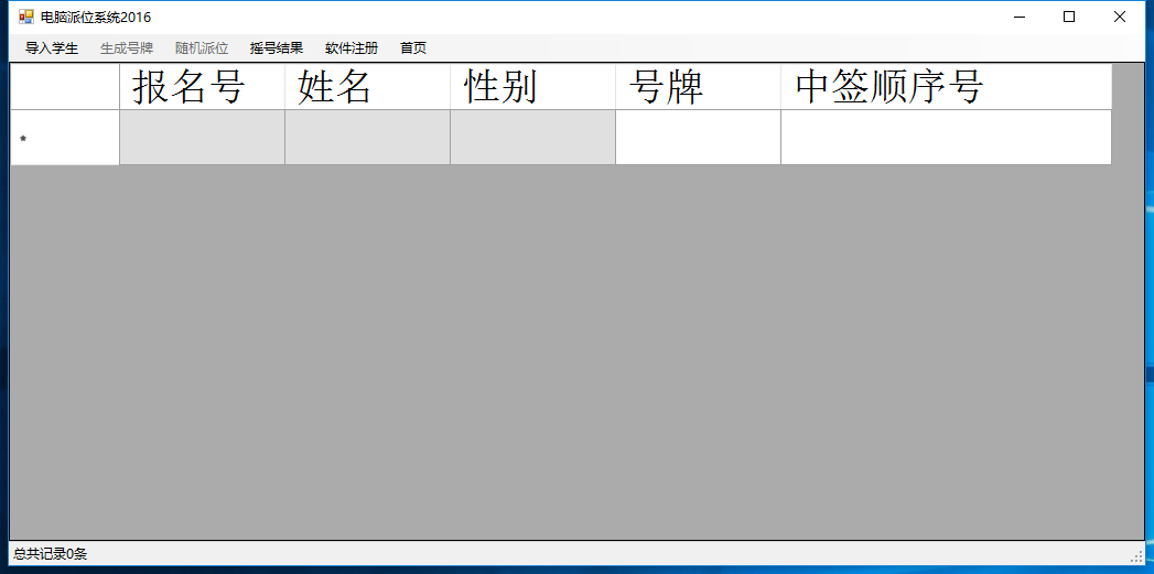 电脑派位系统主界面